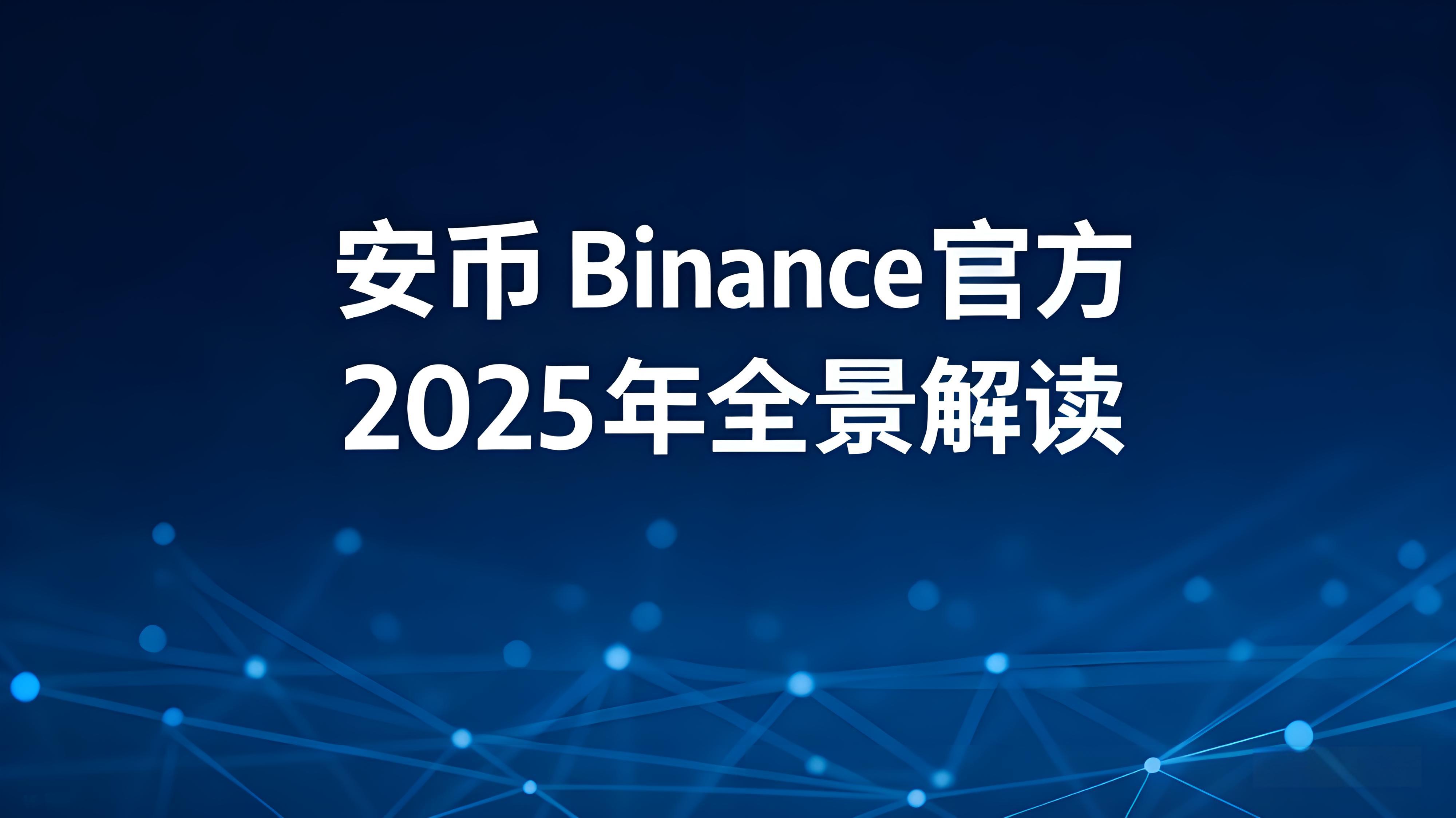 安币Binance防护体系安全吗?