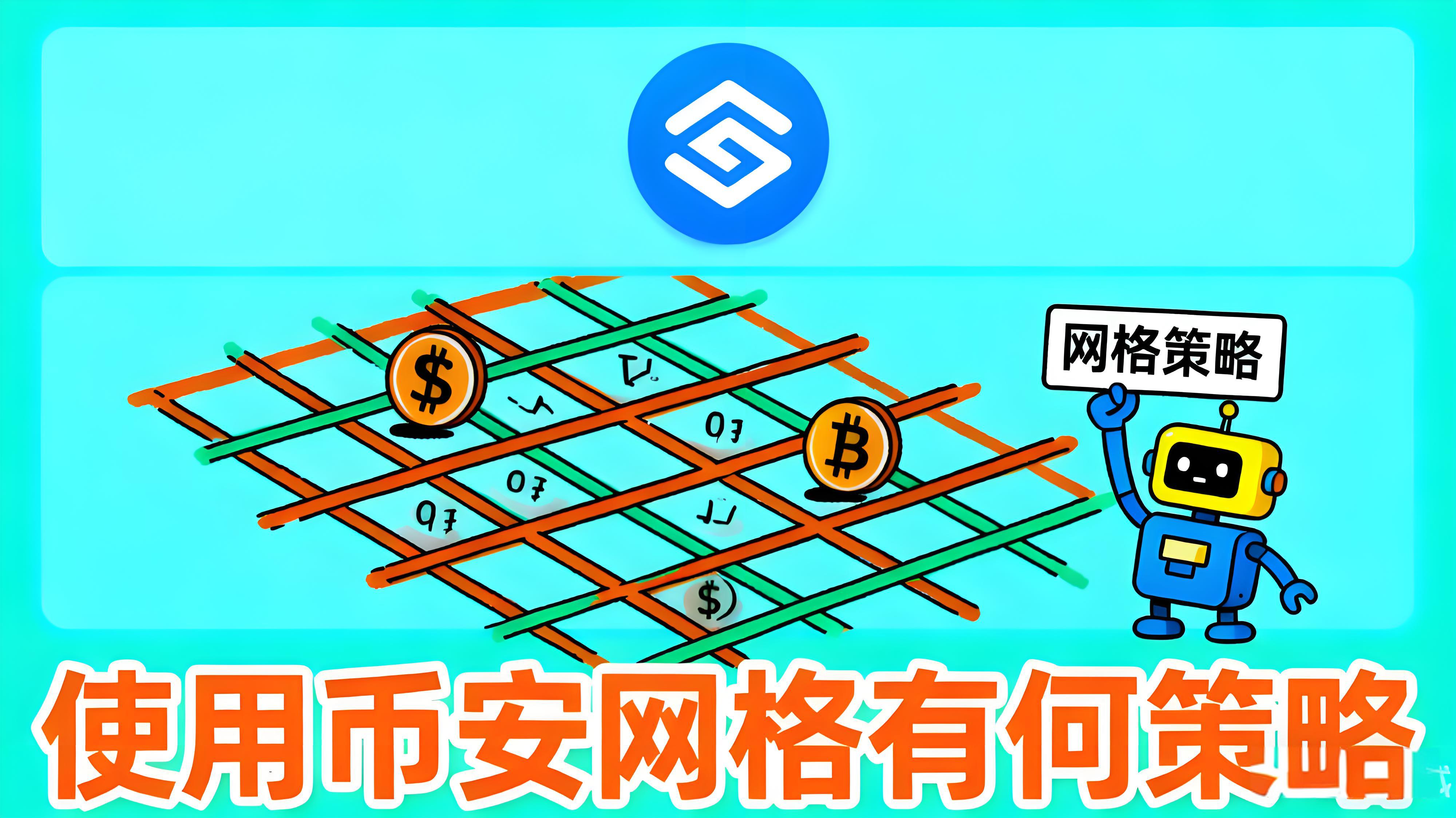 使用币安合约网格有哪些技巧?