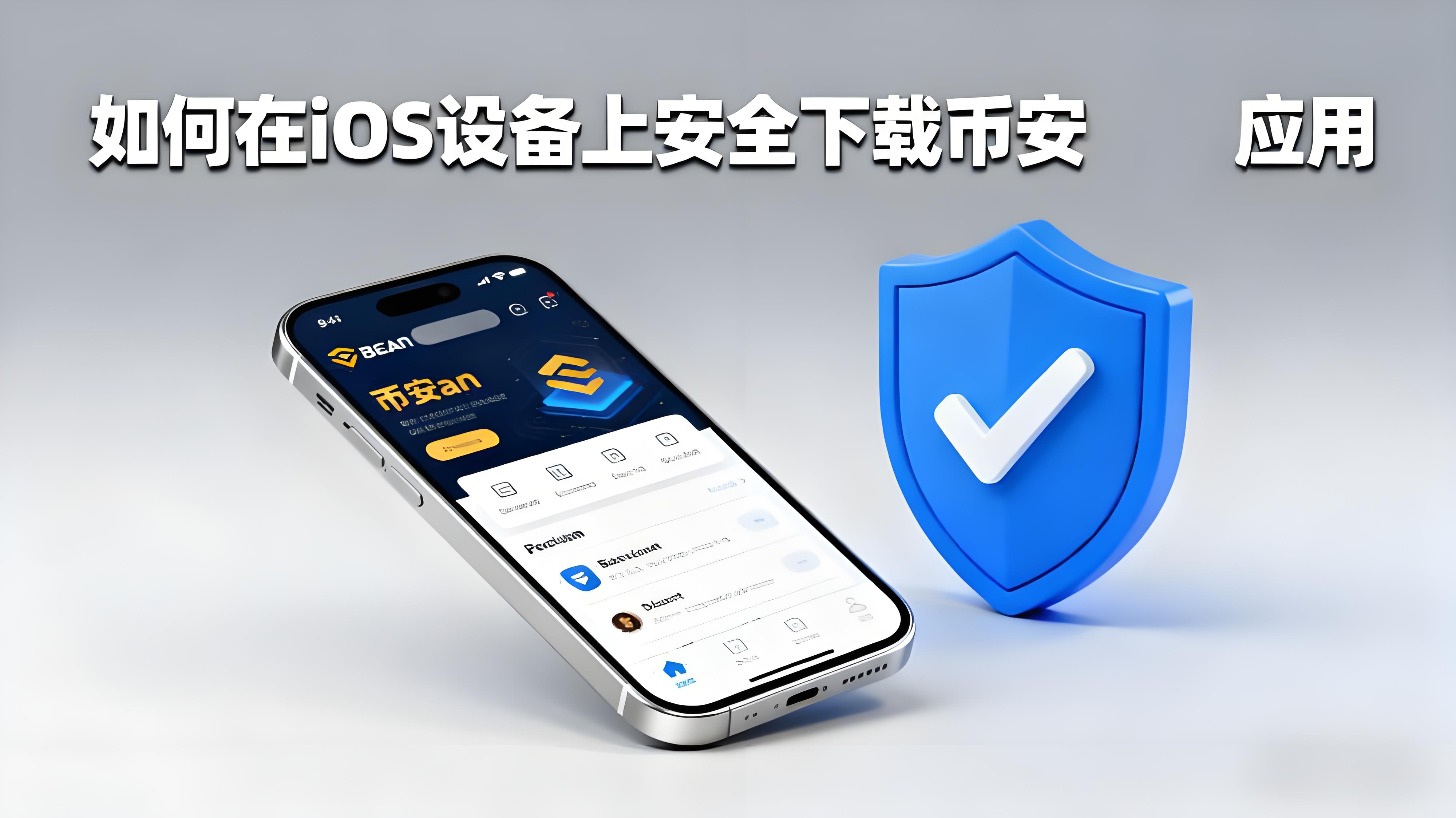 iOS系统安装币安app有何窍门？
