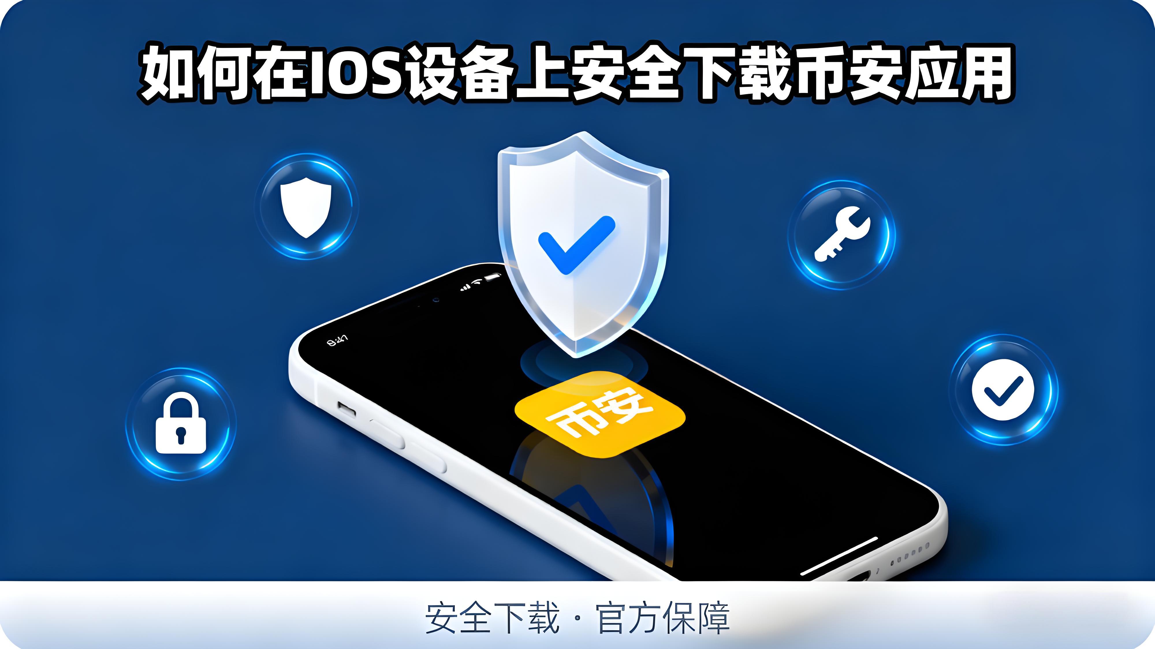 iOS系统安装币安app有何窍门？