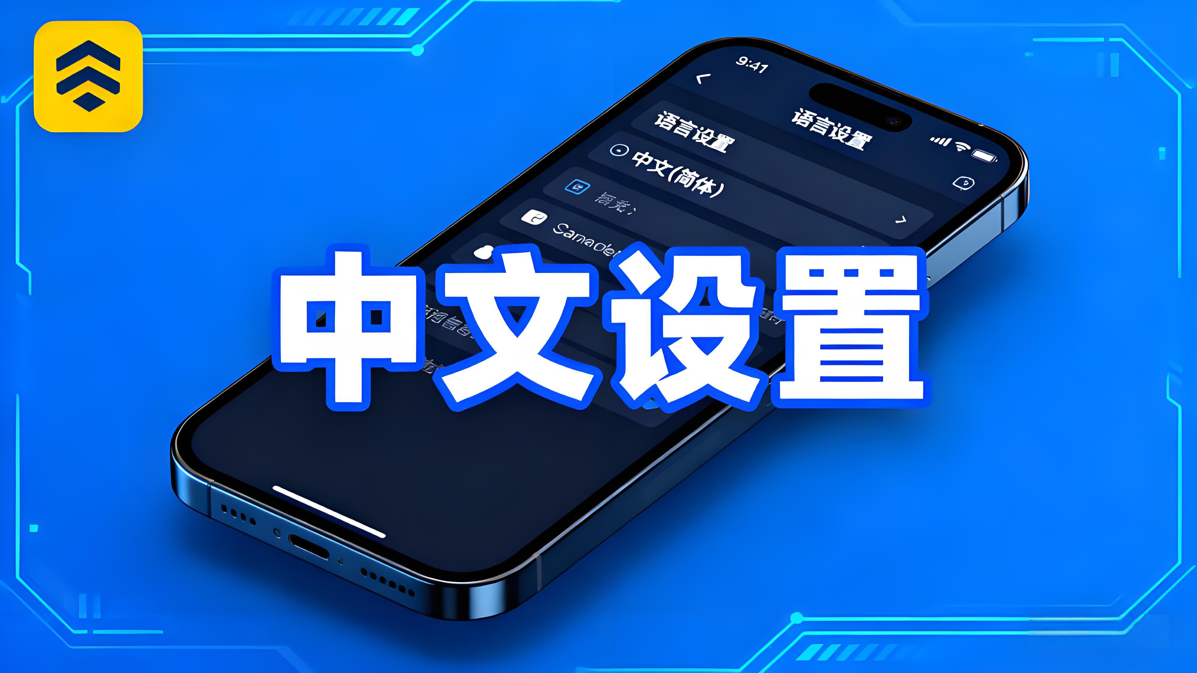 币安APP中文界面设置有哪些技巧?