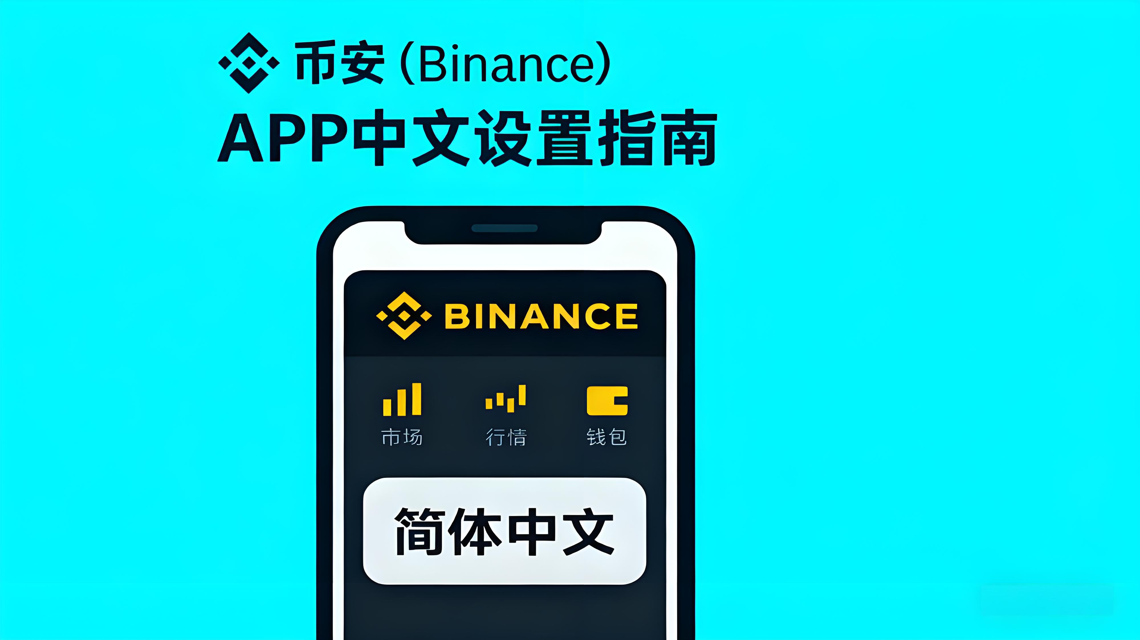 币安APP中文界面设置有哪些技巧?