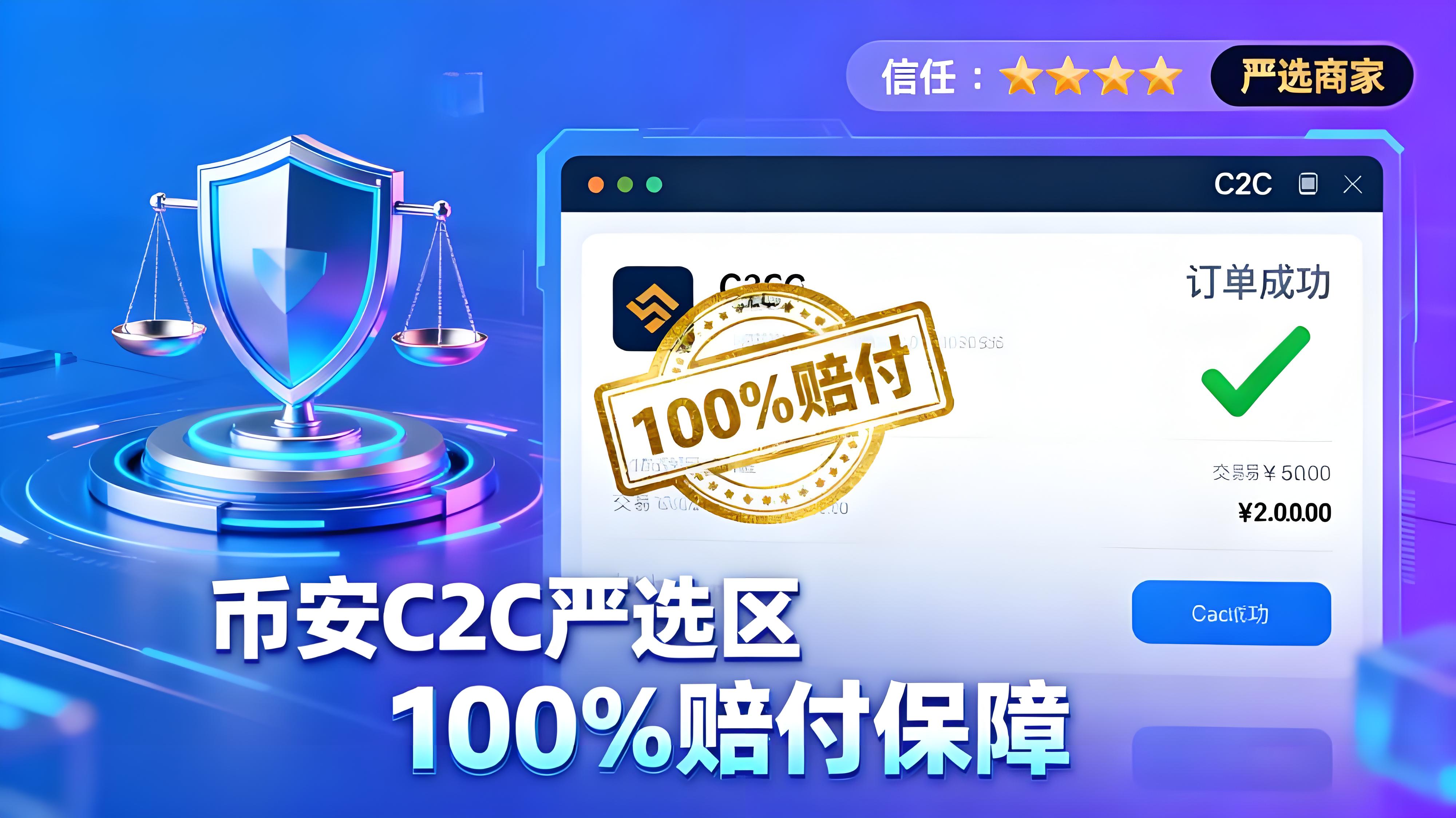 币安C2C赔付100%是零风险吗？