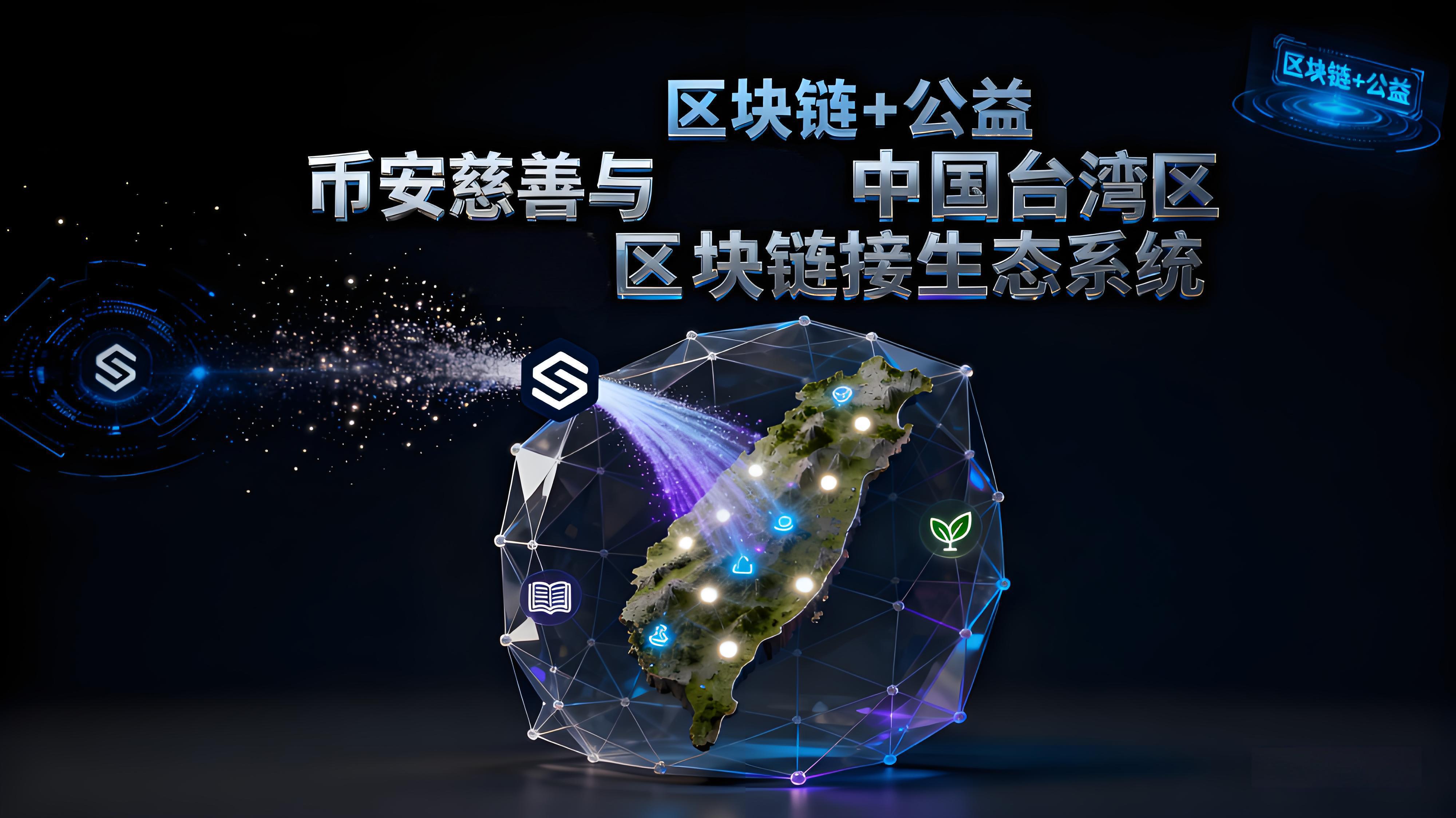 在臺灣洪災救援中幣安體現了哪些重大價值？