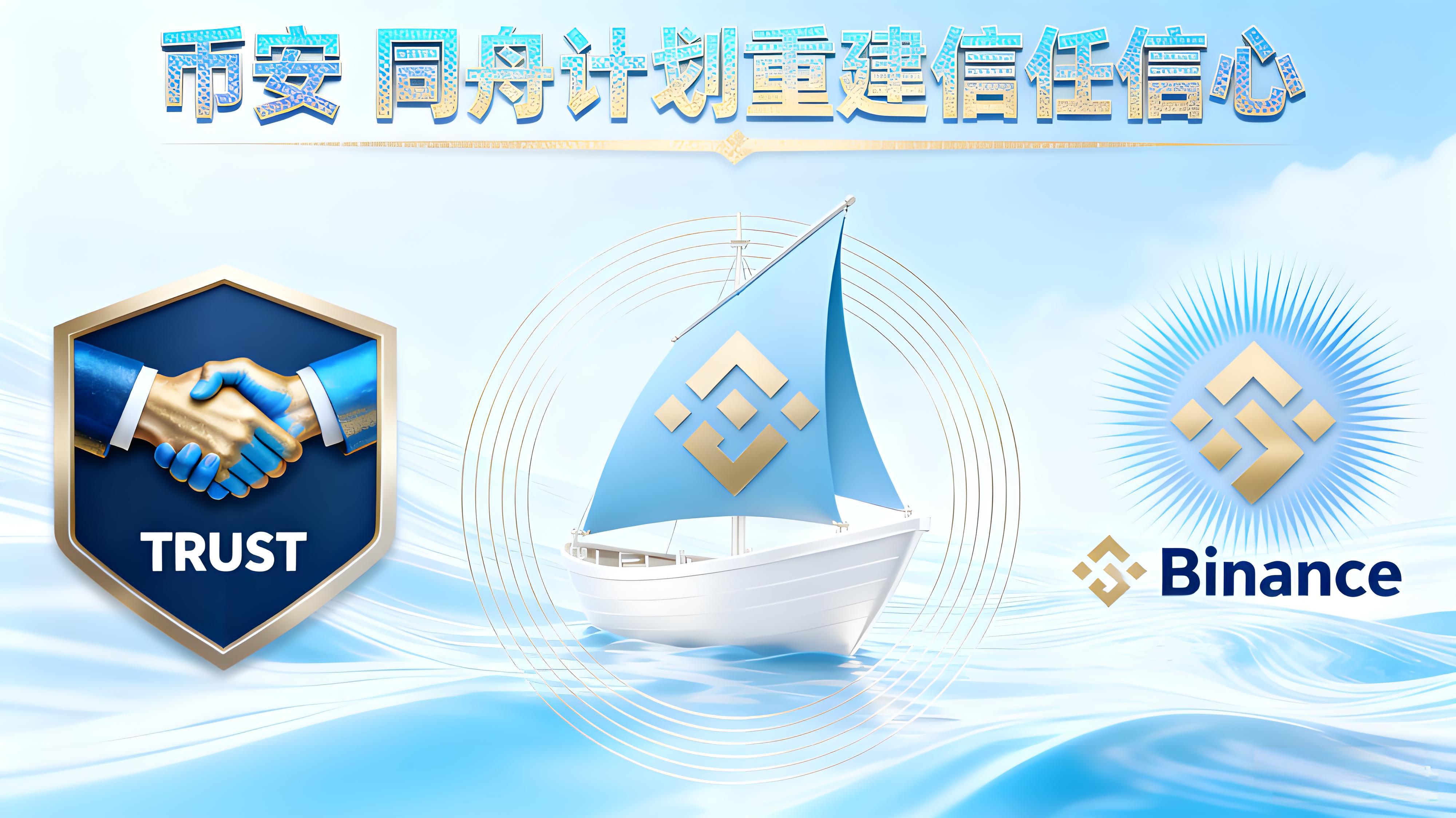 幣安“同舟計劃”是怎樣重構投資者信心的？