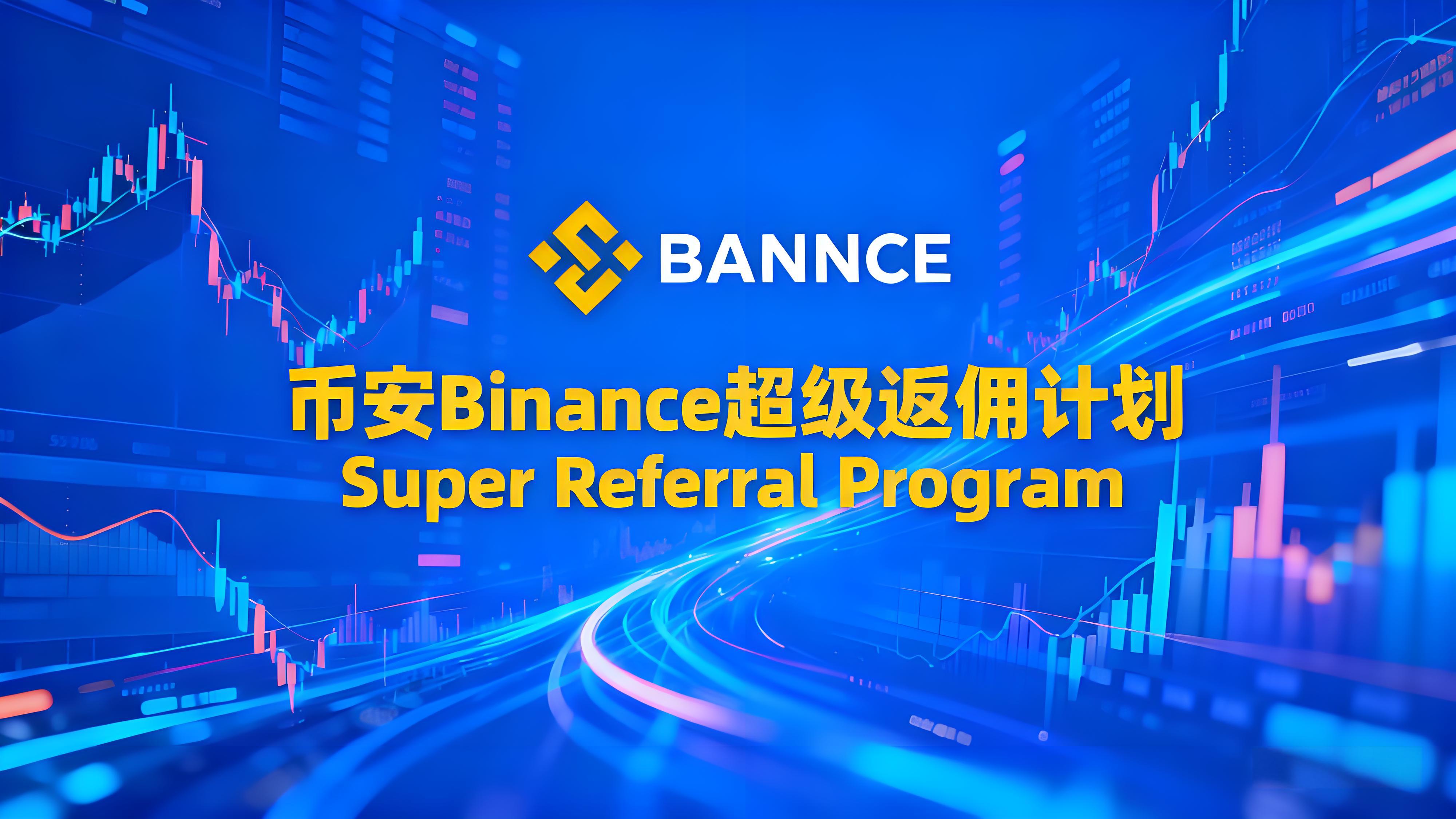 Binance超級返佣計劃投資者有哪些獲利？