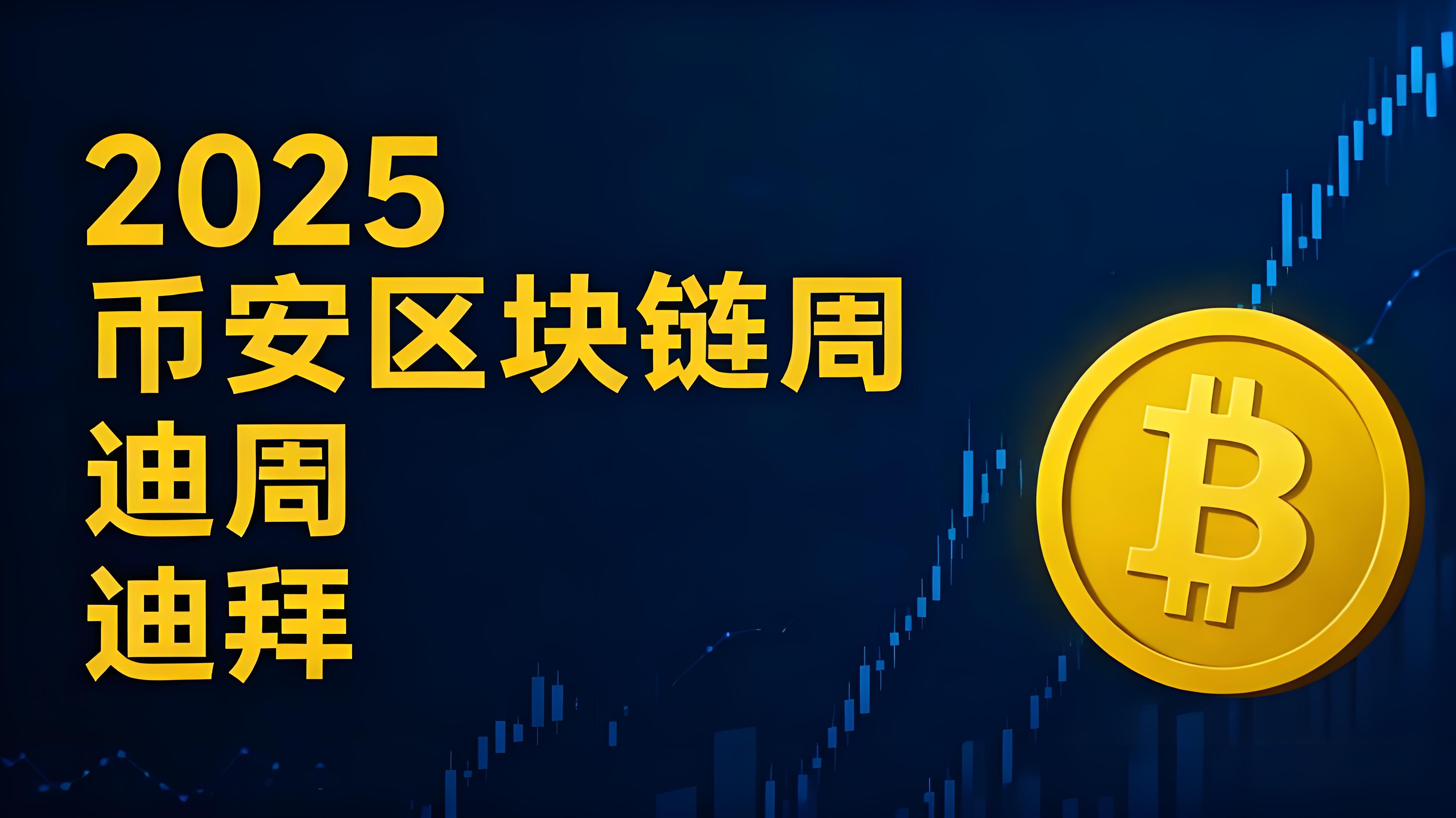 2025年幣安區塊鏈峰會加密行業走勢如何？