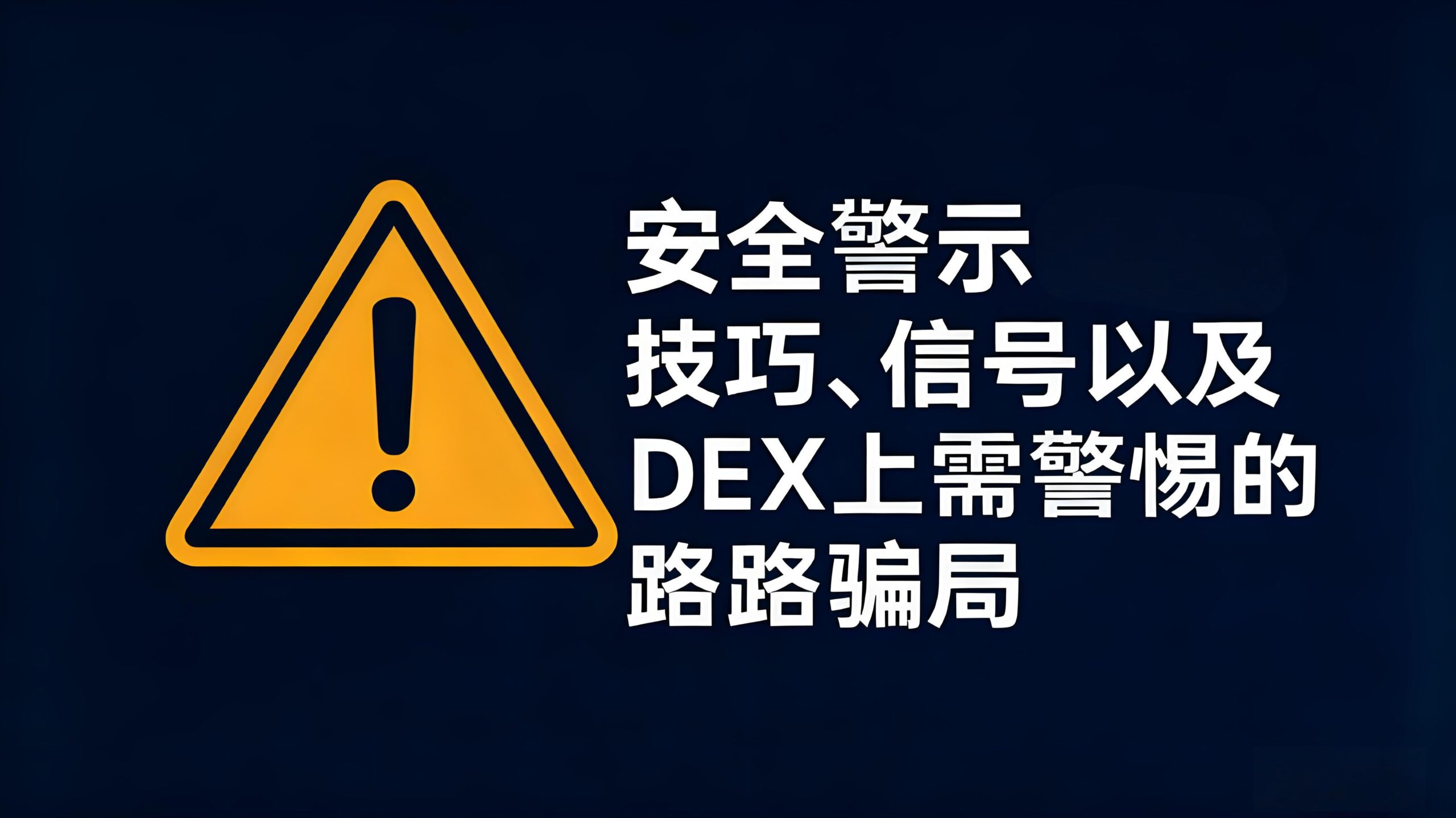 如何防範高風險加密貨幣跑路騙局？
