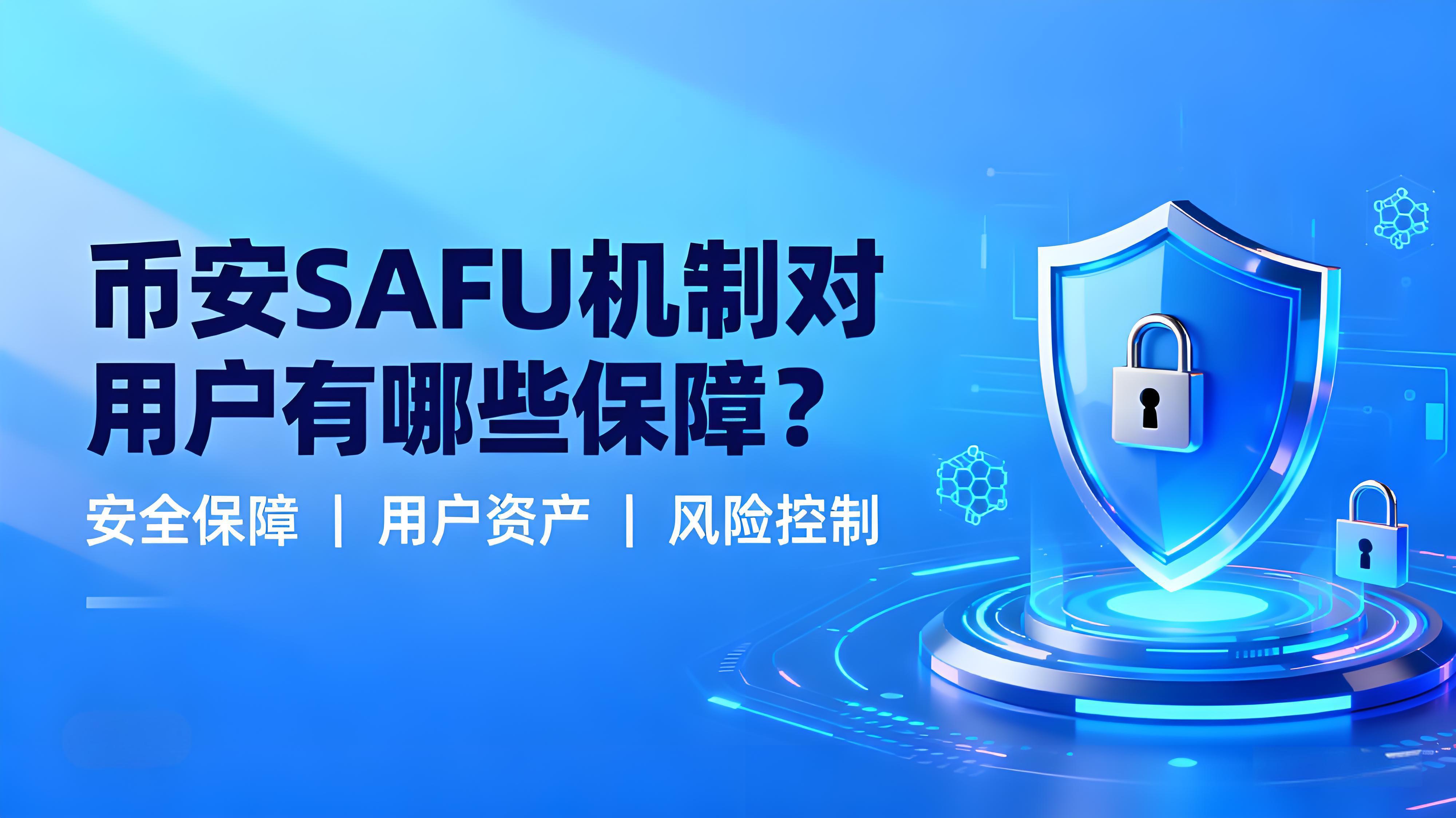 SAFU機制是如何守護使用者資產的？
