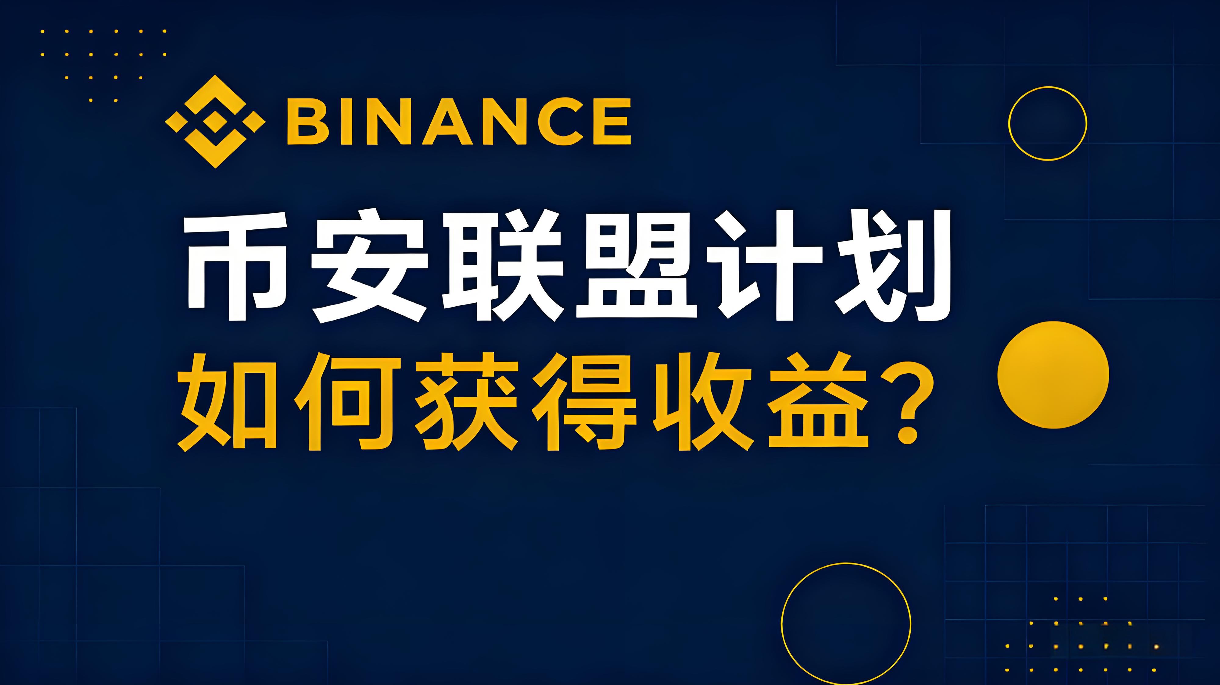 幣安聯盟返佣計劃如何賺得更多？