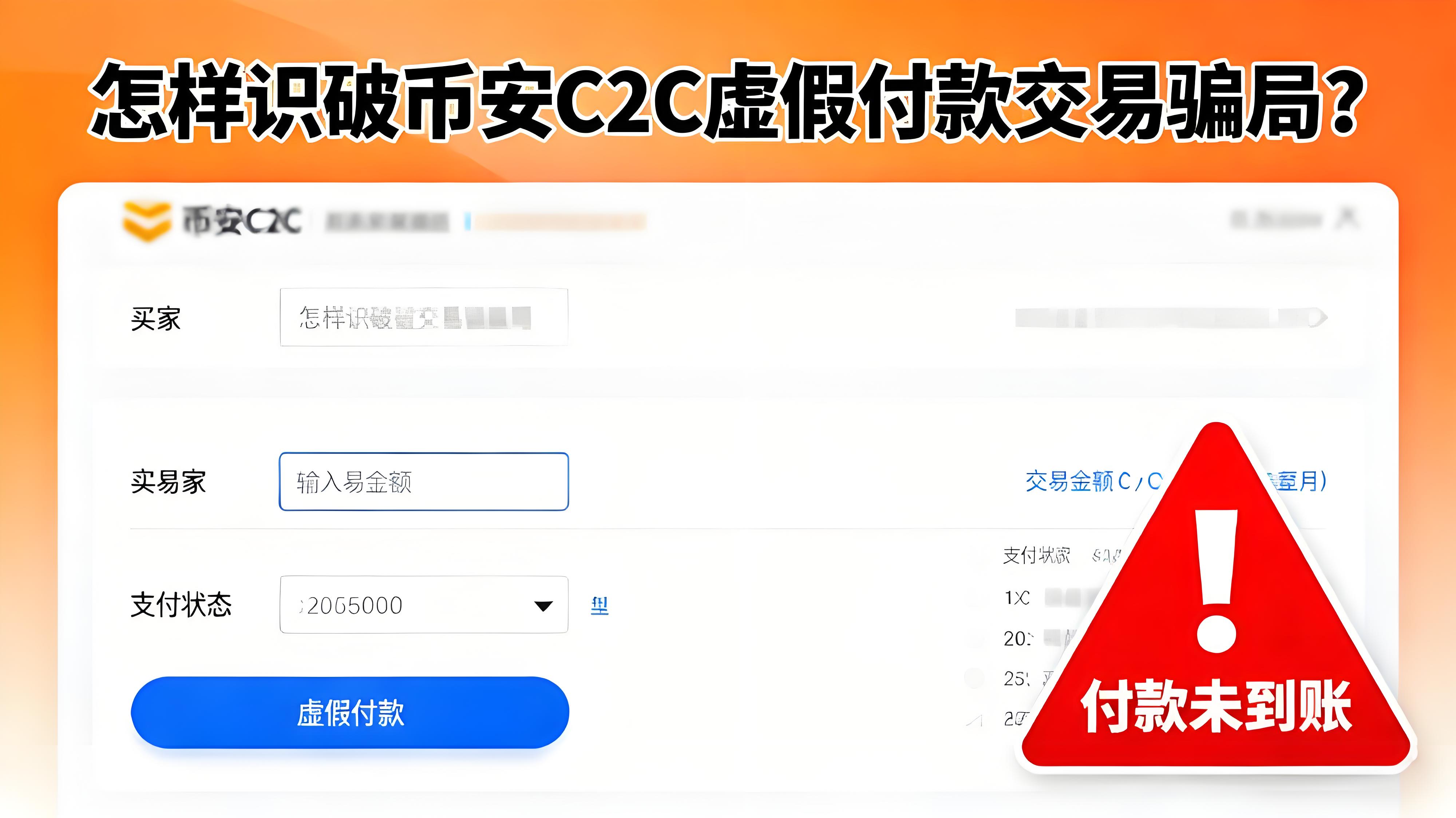 如何鑑別幣安C2C虛假付款交易騙局？