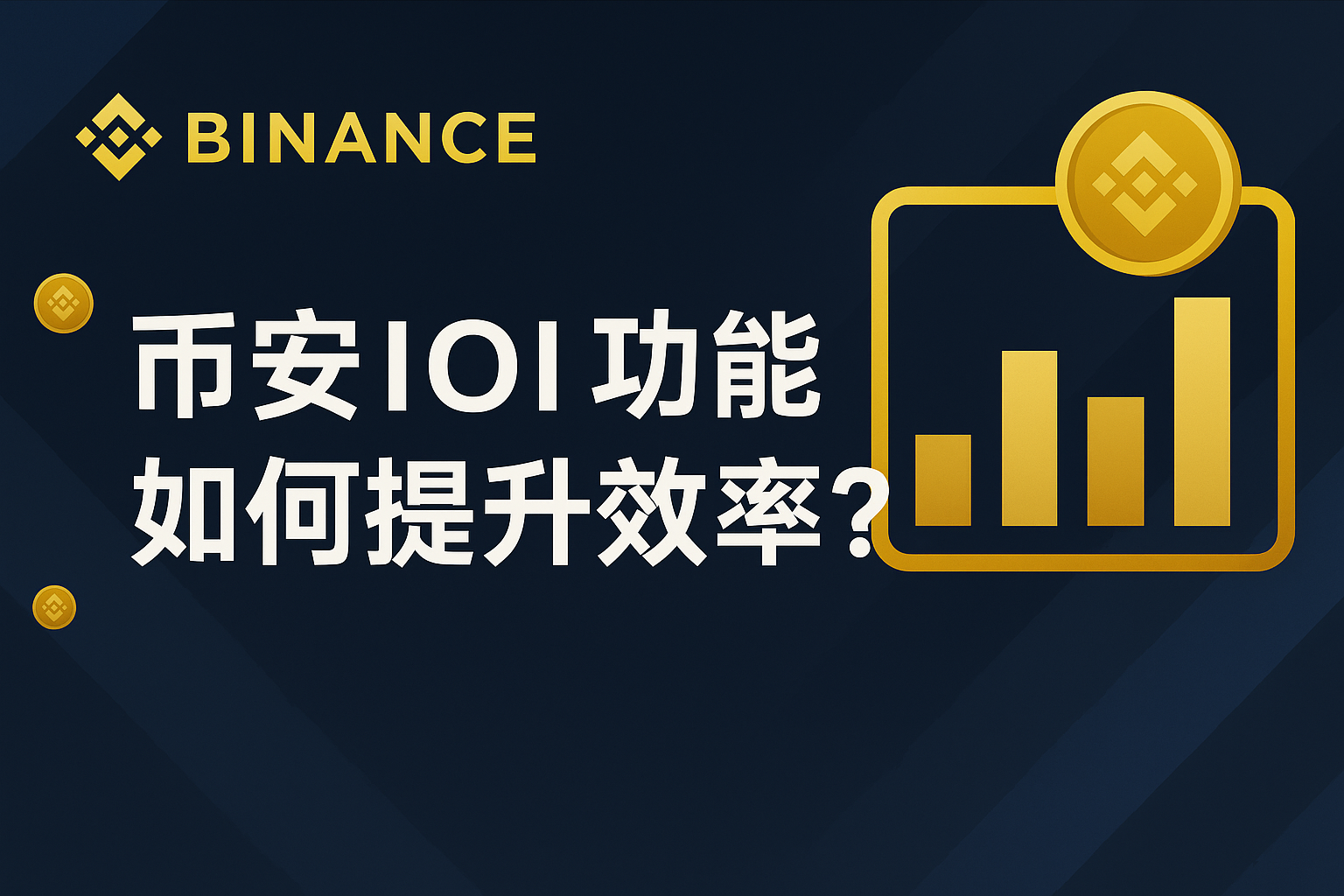 如何簡便使用幣安IOI功能？