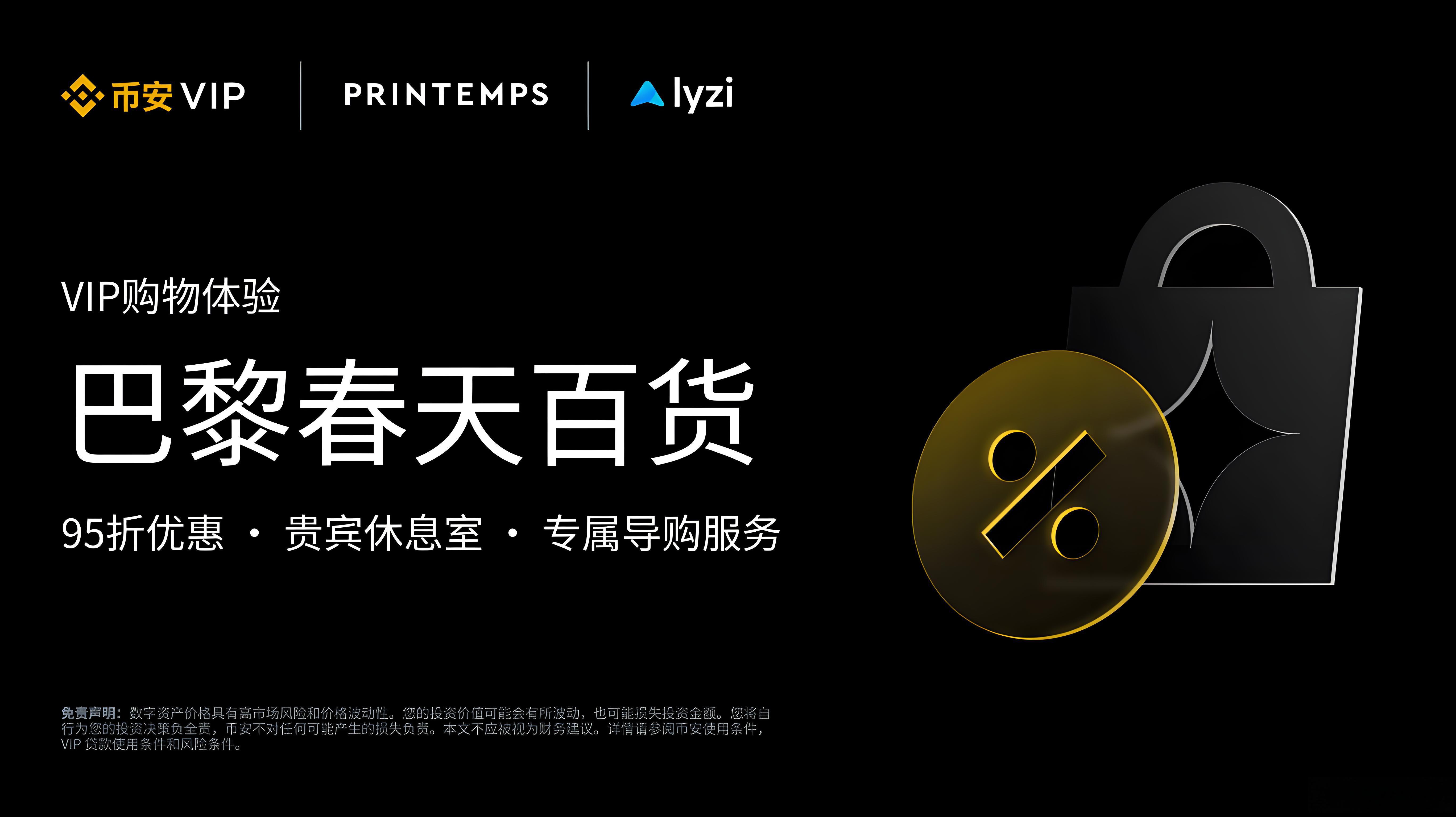 使用幣安VIP支付在巴黎春天有哪些專屬禮遇？