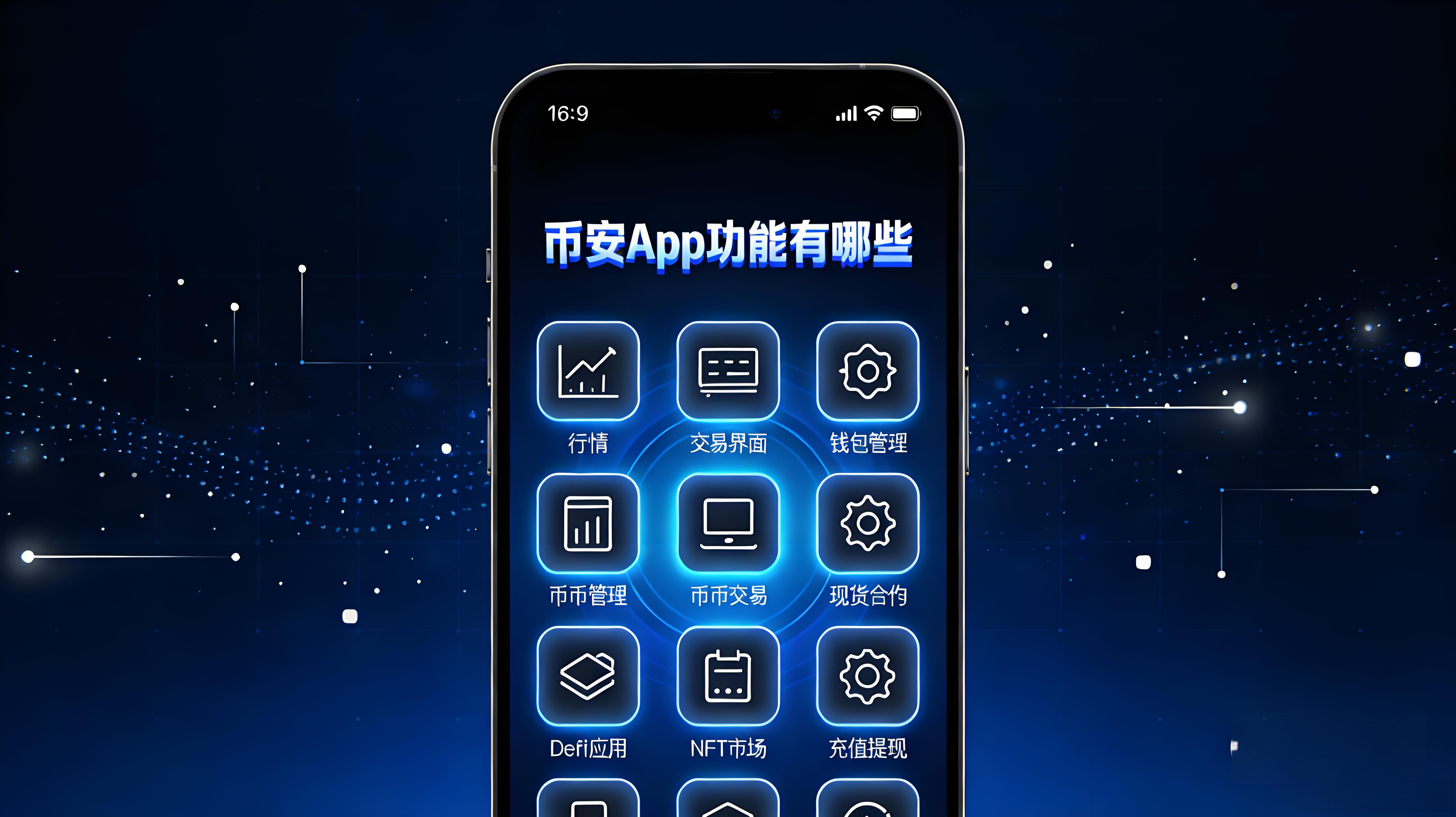 幣安App核心功能如何操作？