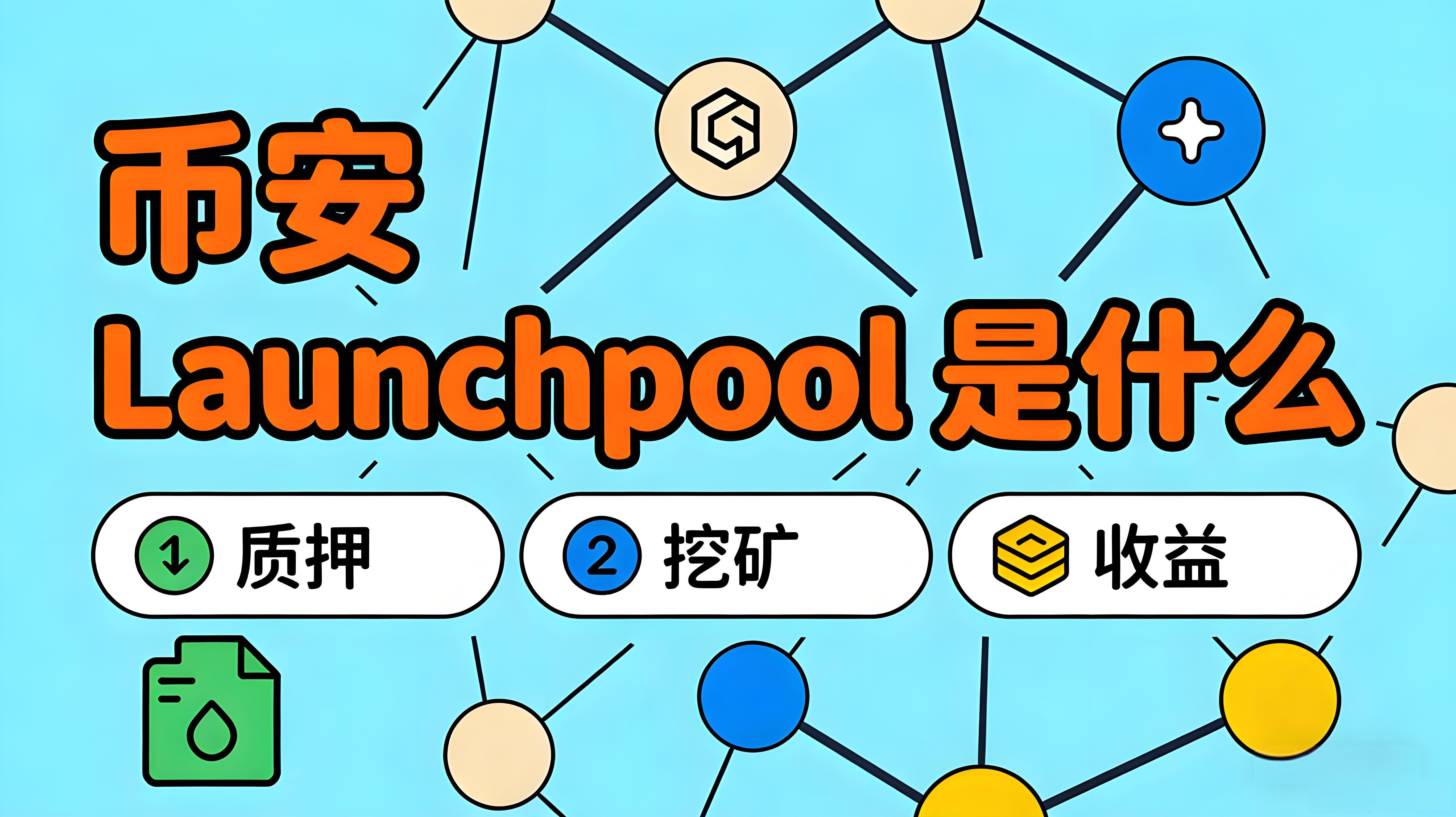 怎樣運用幣安Launchpool？