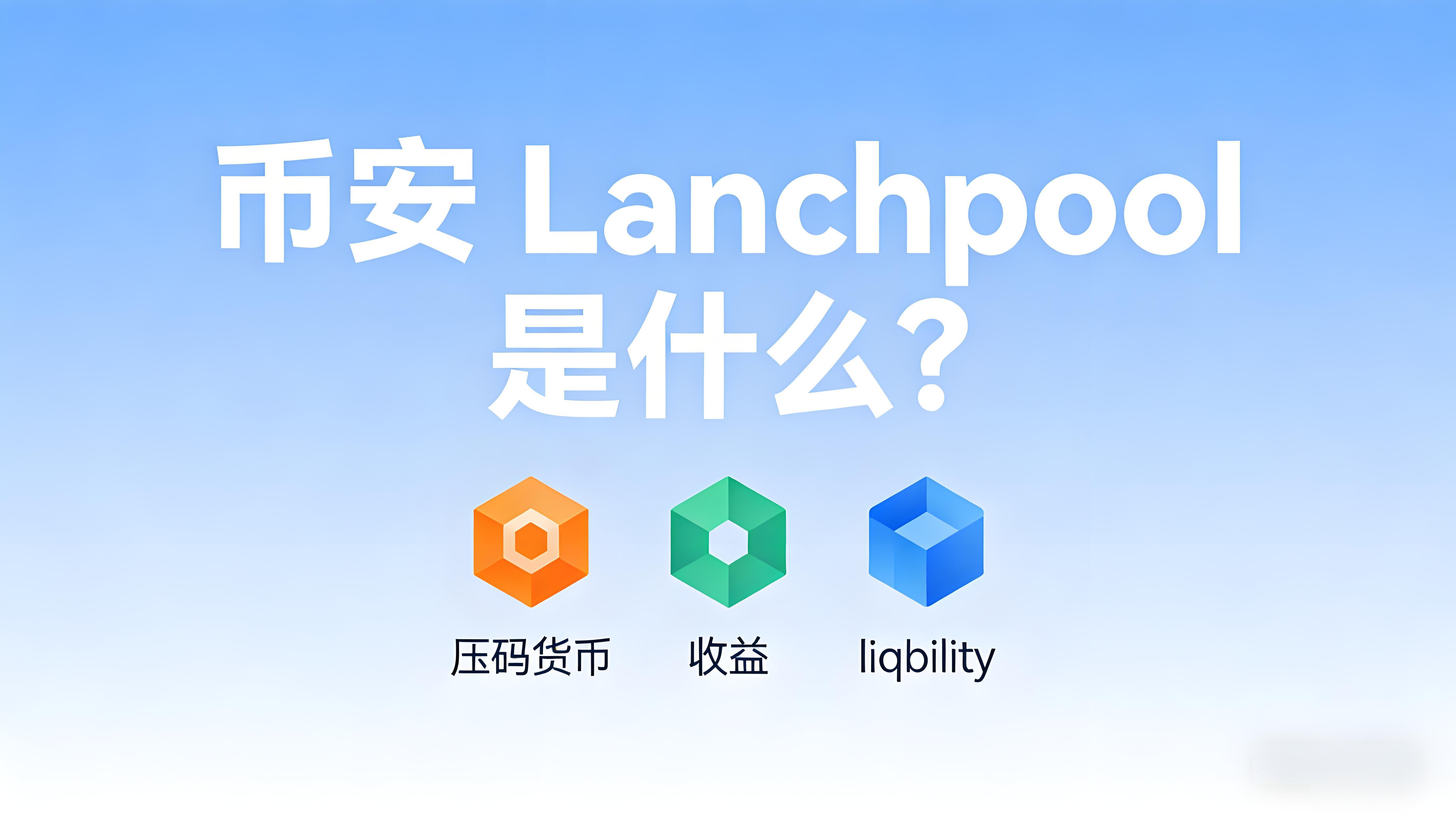 怎樣運用幣安Launchpool？