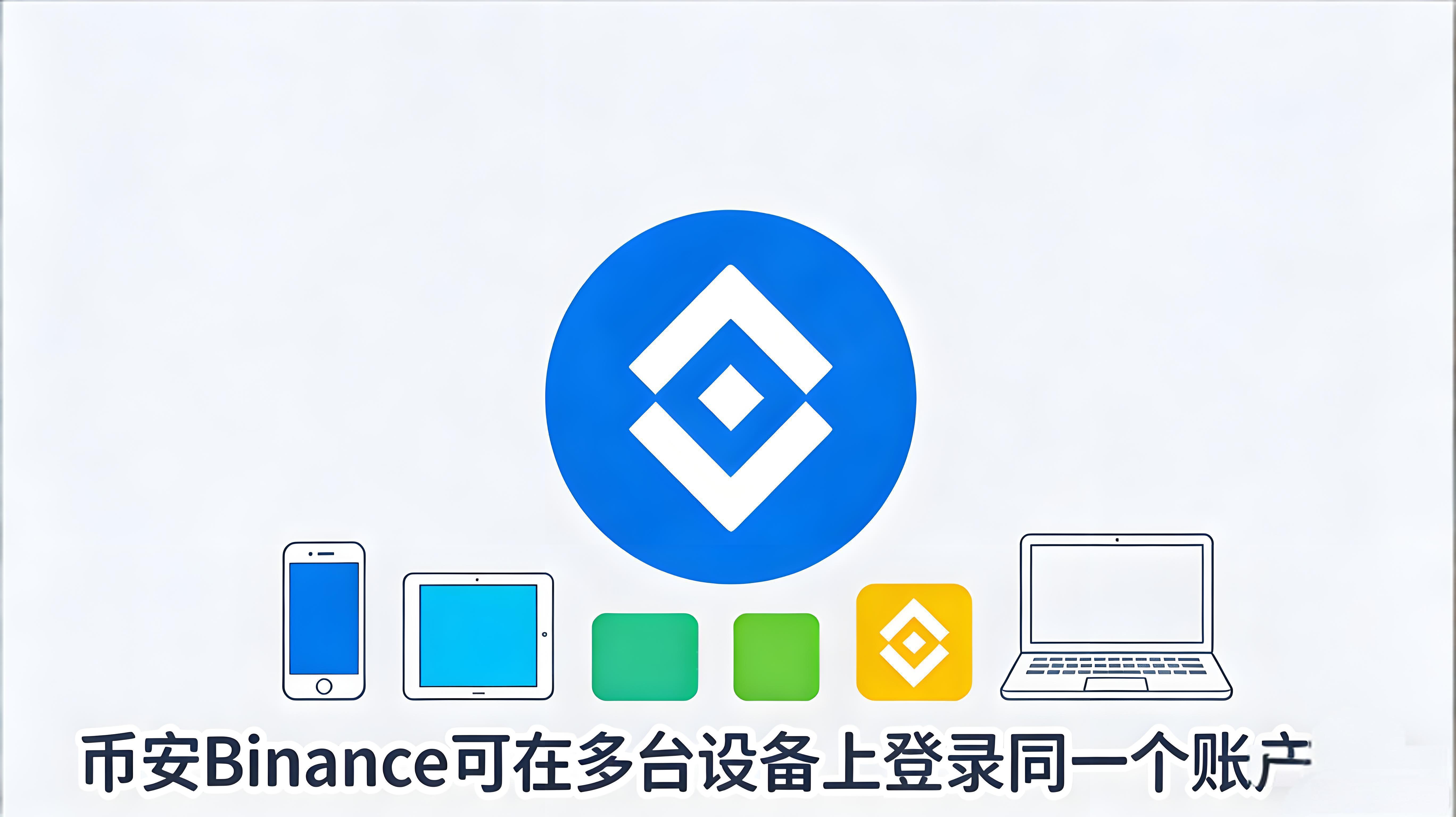 幣安賬號能支援同時跨裝置登入嗎？