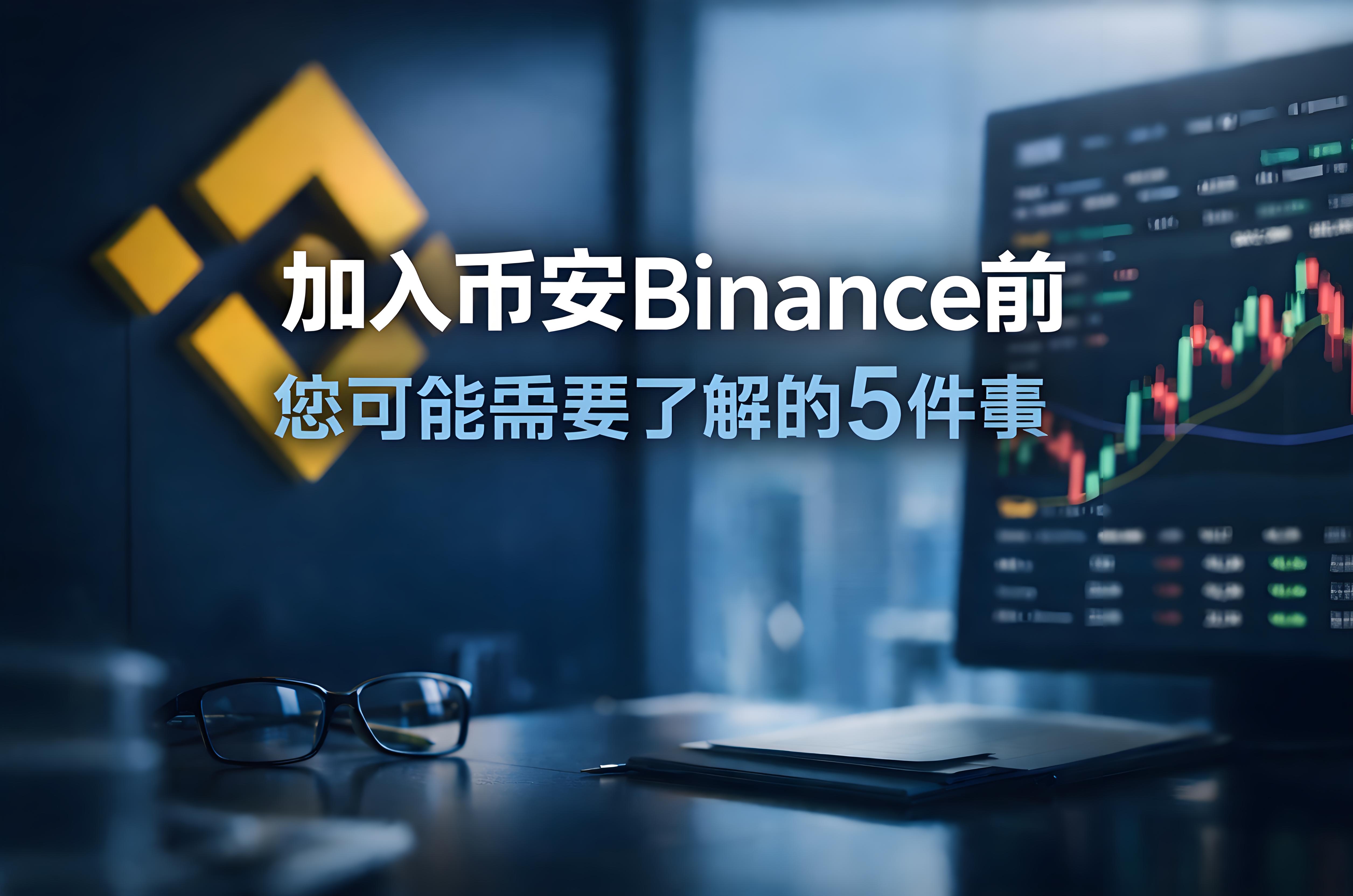 加入幣安前不能忽略哪5個要點？